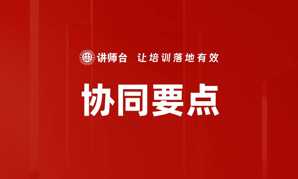 协同要点