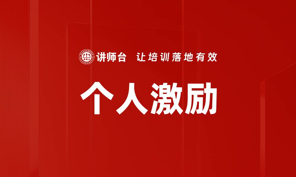 文章个人激励的缩略图