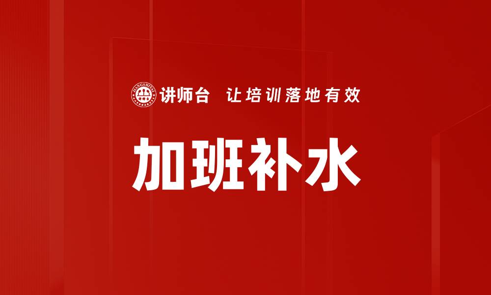 文章加班补水的缩略图