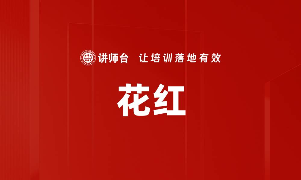 花红