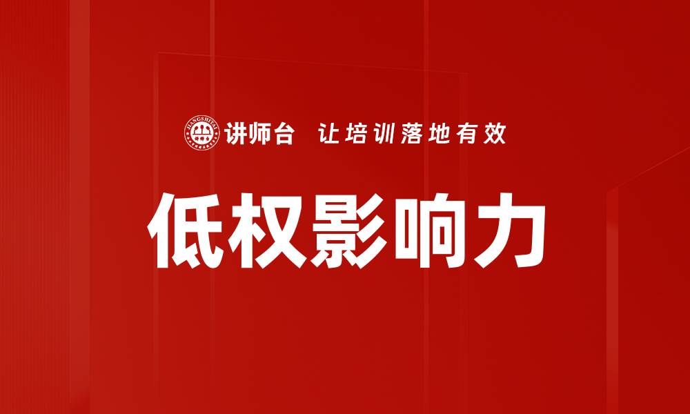 低权影响力