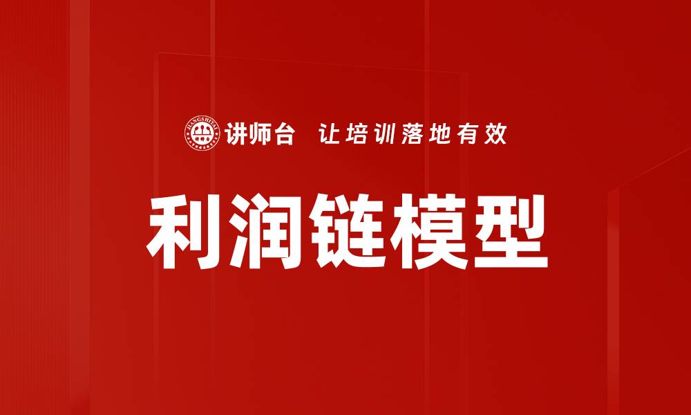 利润链模型