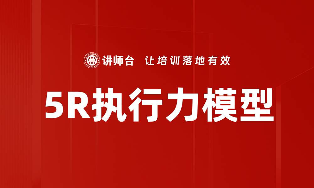文章5R执行力模型的缩略图