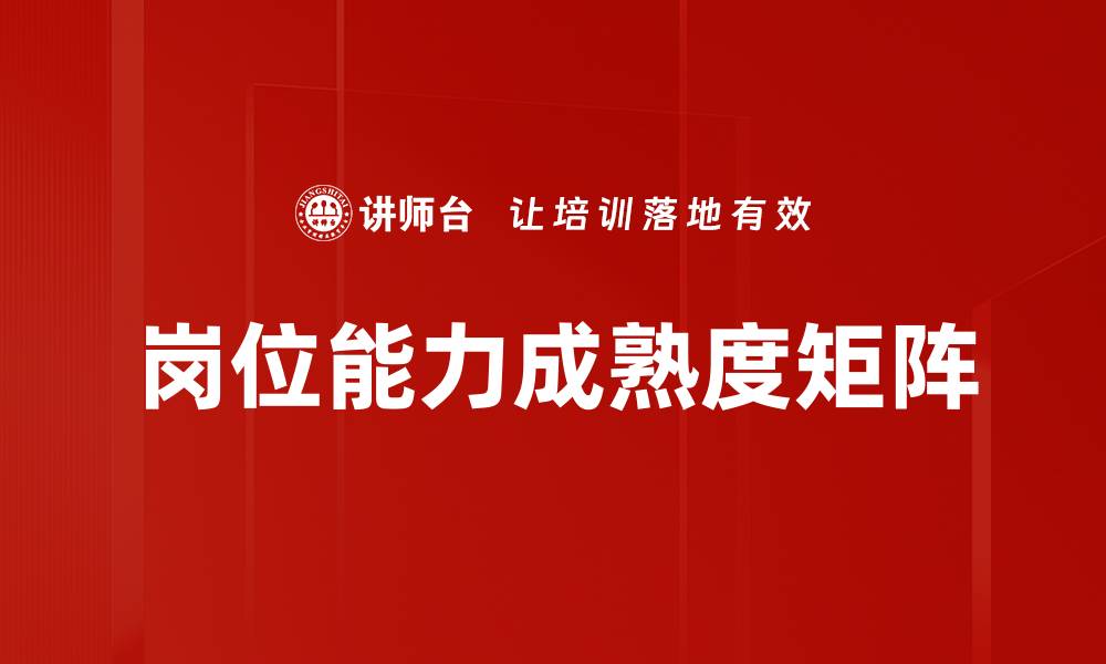 岗位能力成熟度矩阵