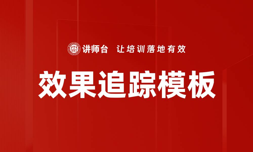 文章效果追踪模板的缩略图