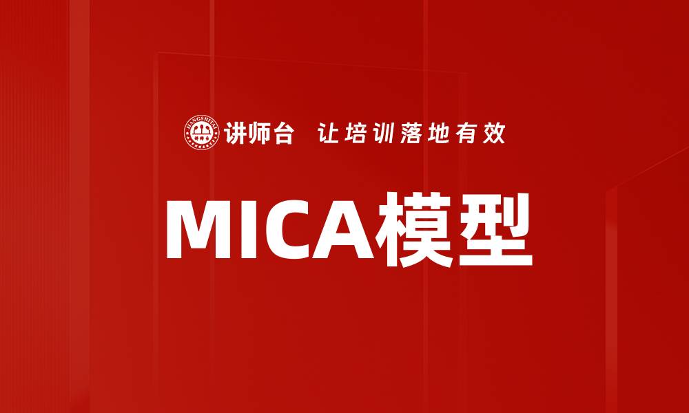 文章MICA模型的缩略图