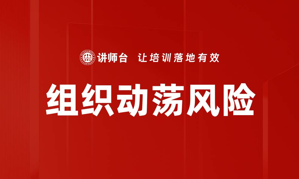 文章组织动荡风险的缩略图