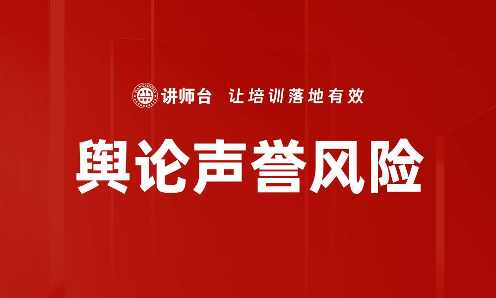 文章舆论声誉风险的缩略图