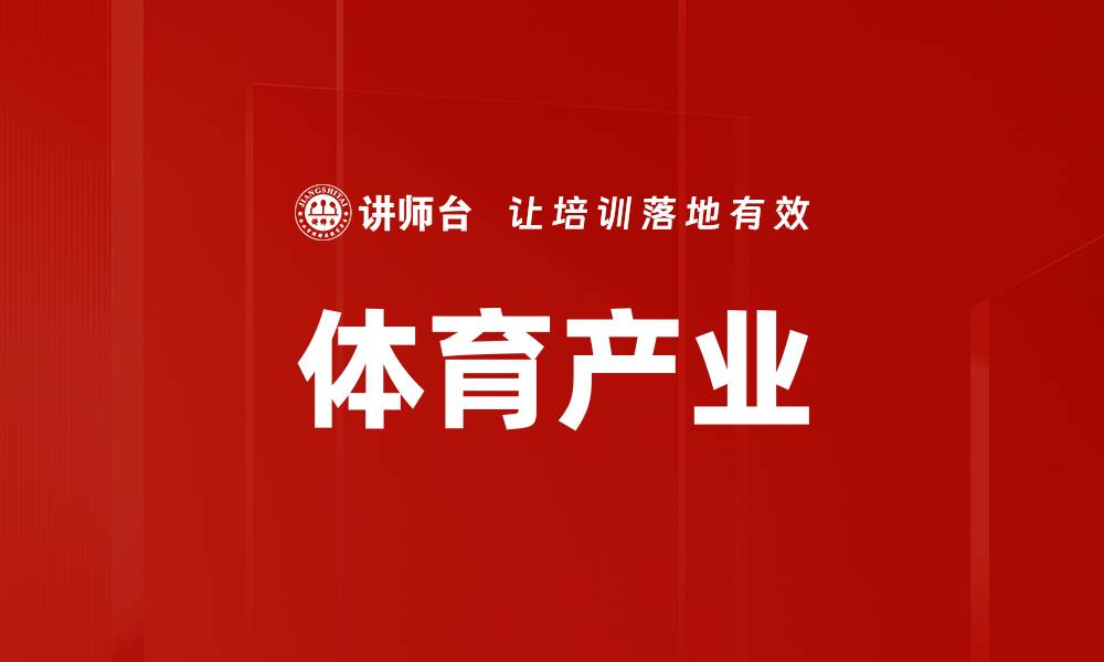 文章体育产业的缩略图