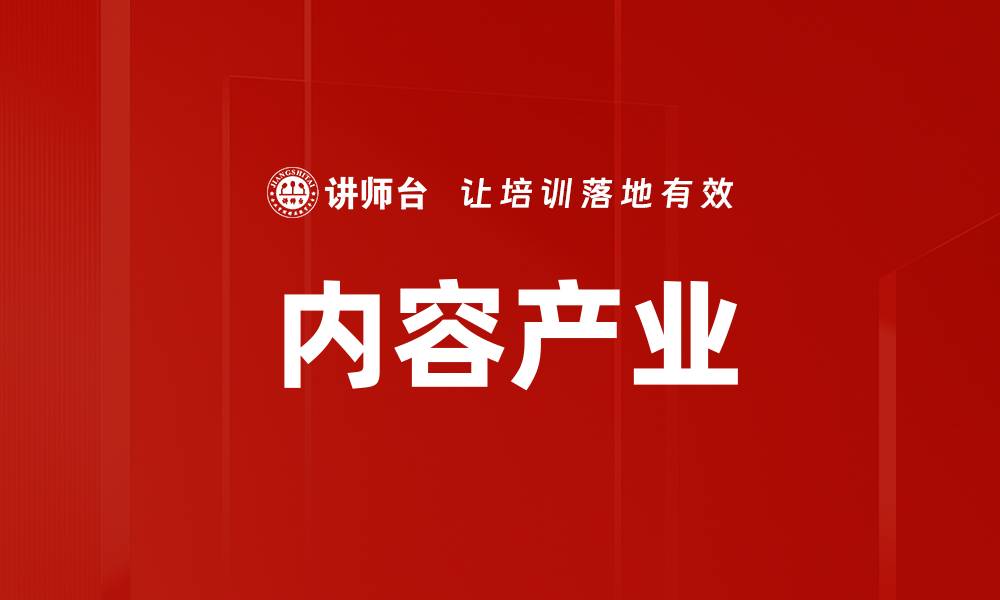 文章内容产业的缩略图