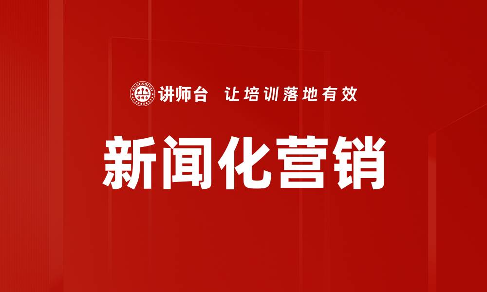 文章新闻化营销的缩略图