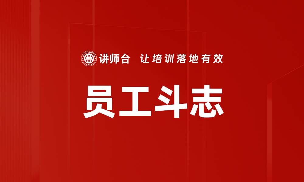 文章员工斗志的缩略图