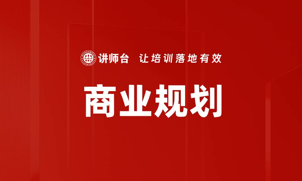 文章商业规划的缩略图
