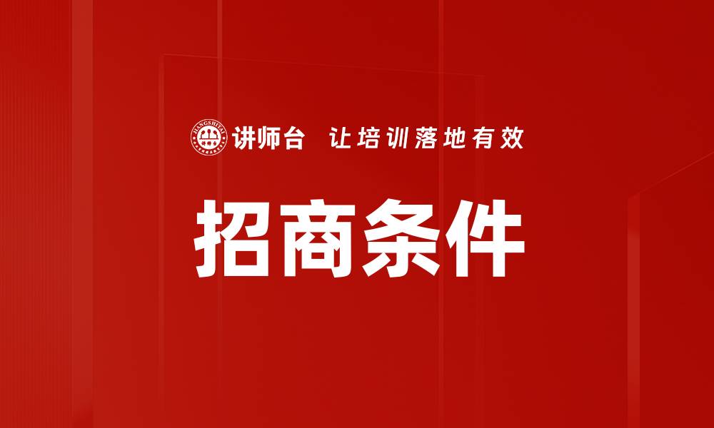 招商条件