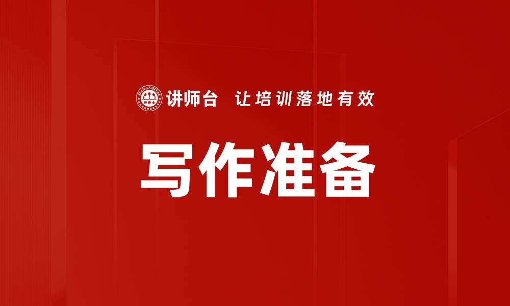 文章写作准备的缩略图