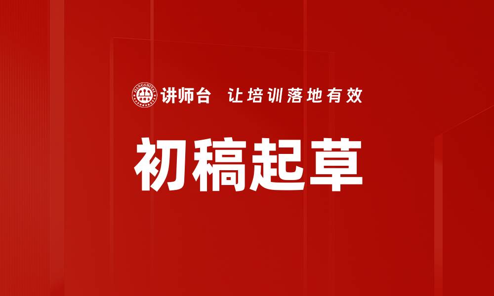 初稿起草