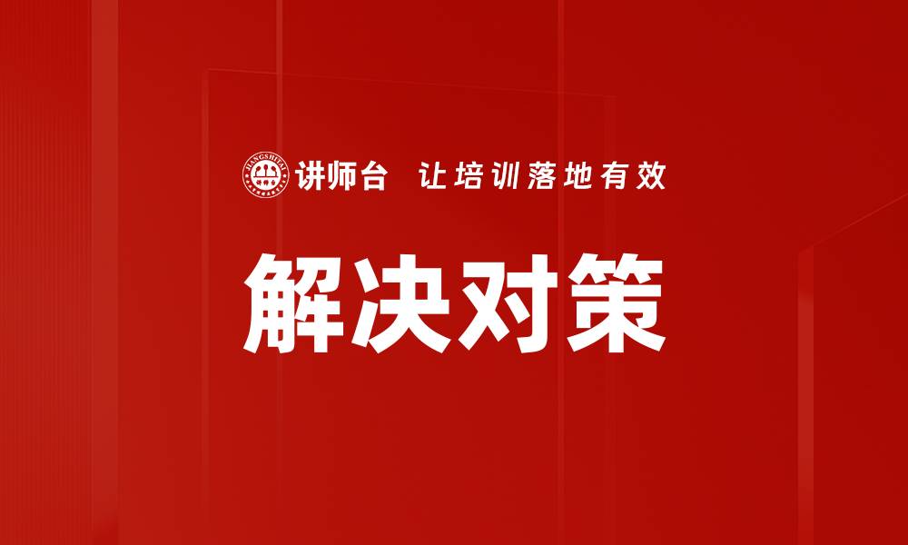 文章解决对策的缩略图