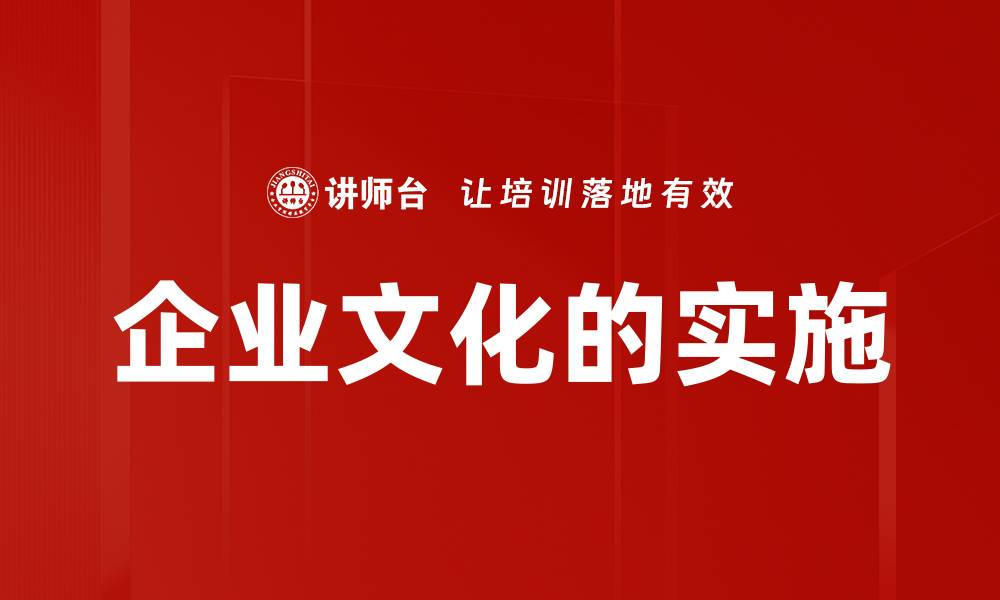 企业文化的实施