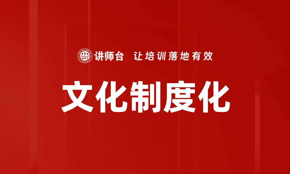 文章文化制度化的缩略图