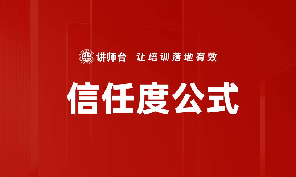 文章 信任度公式的缩略图