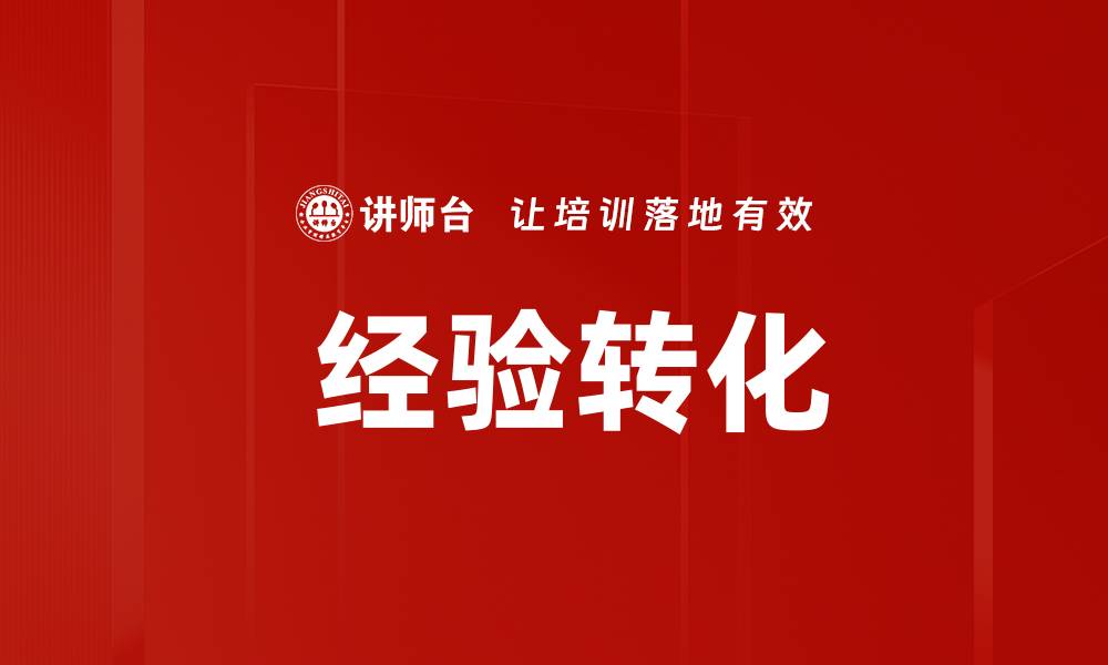  经验转化