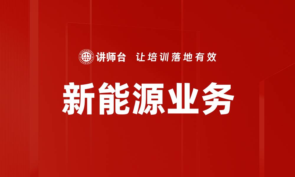 文章新能源业务的缩略图