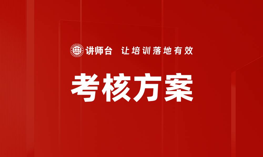 文章考核方案的缩略图