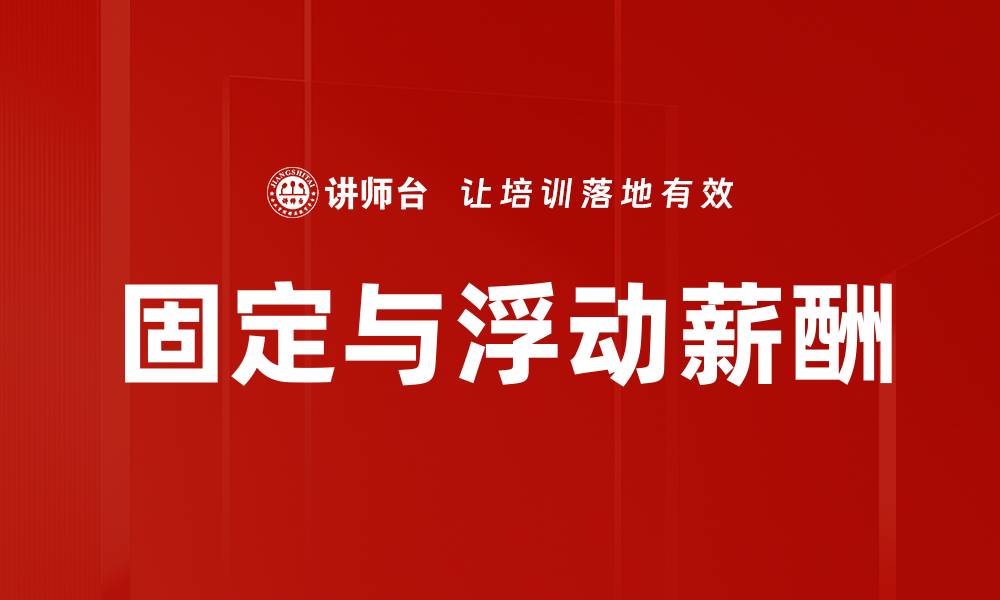 文章固定与浮动薪酬的缩略图