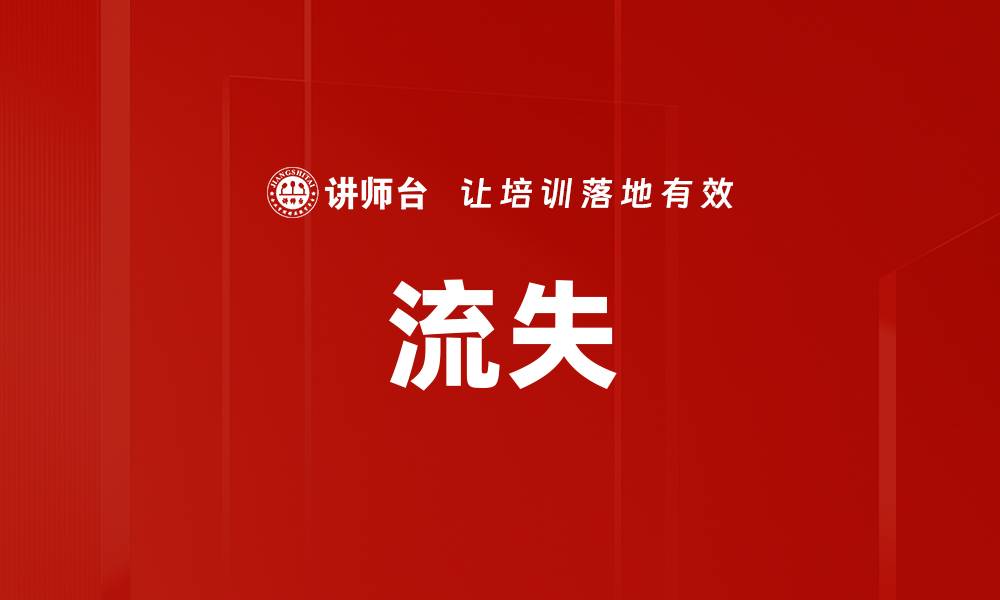 文章流失的缩略图