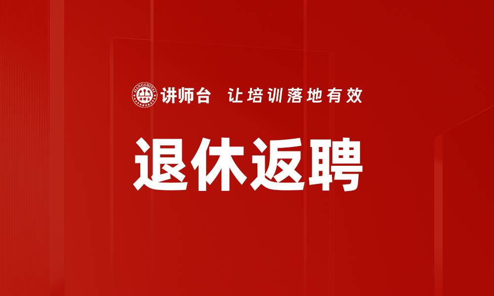 文章退休返聘的缩略图