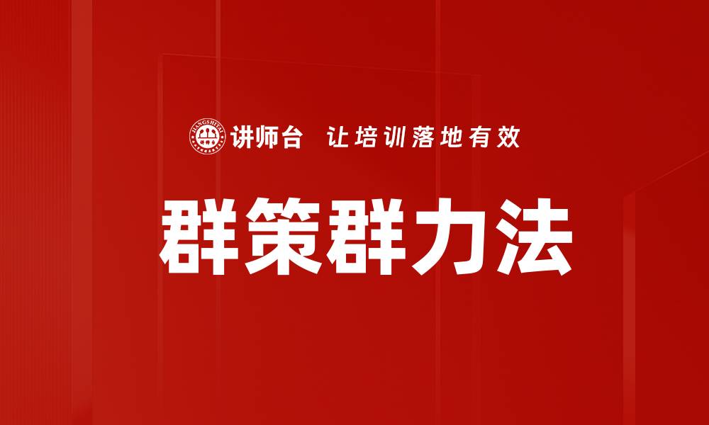 文章 群策群力法的缩略图