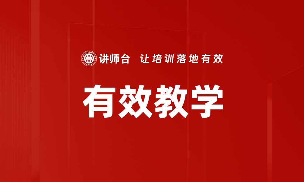 文章有效教学的缩略图