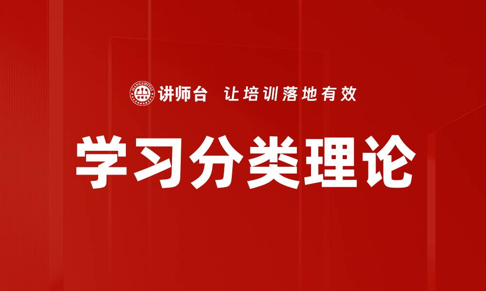 文章学习分类理论的缩略图