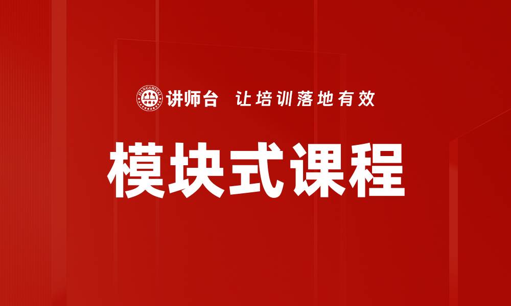 文章模块式课程的缩略图