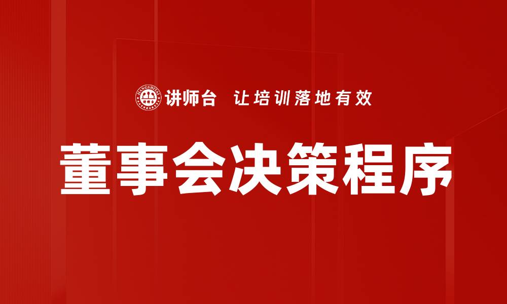 文章董事会决策程序的缩略图