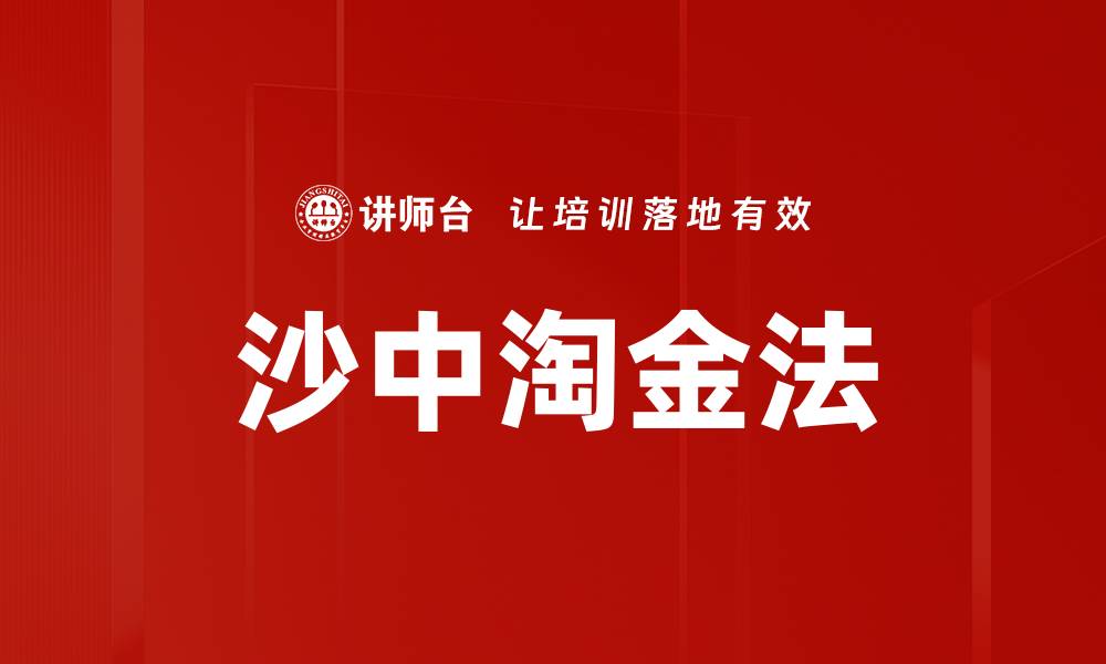 文章沙中淘金法的缩略图