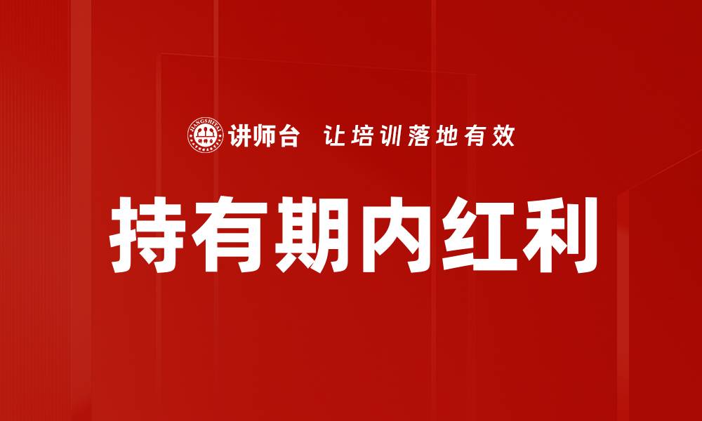 持有期内红利