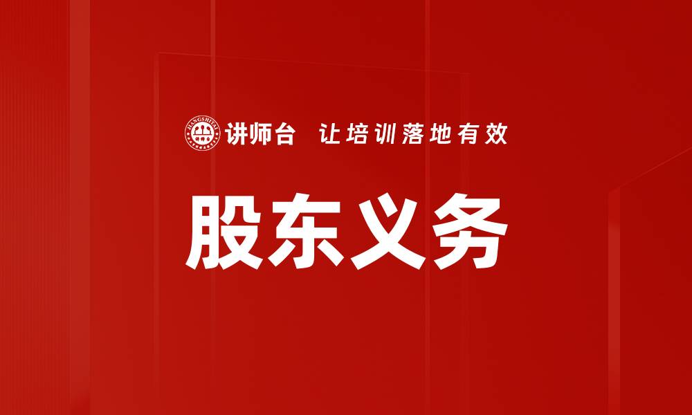 文章股东义务的缩略图