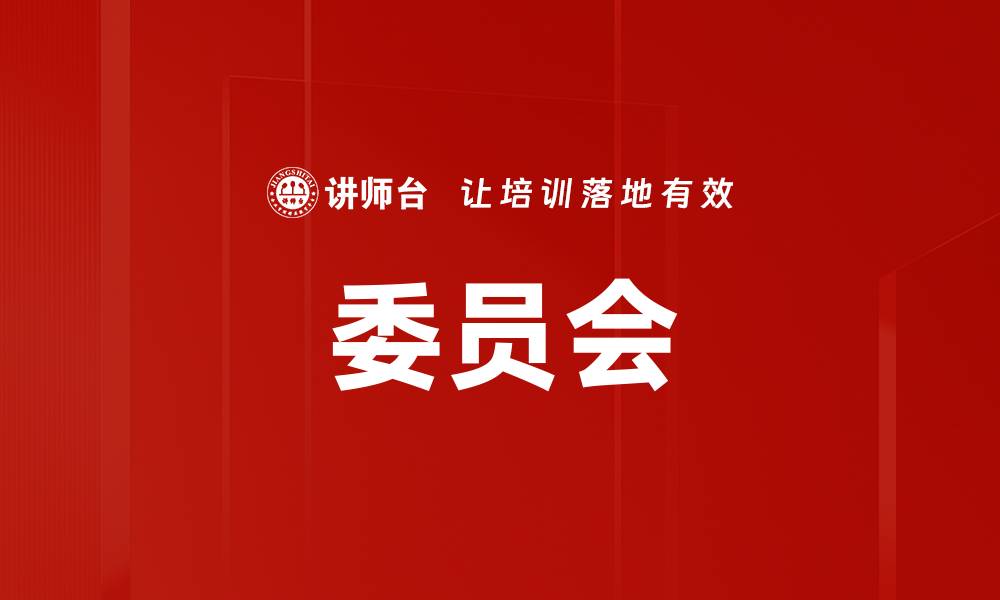 委员会