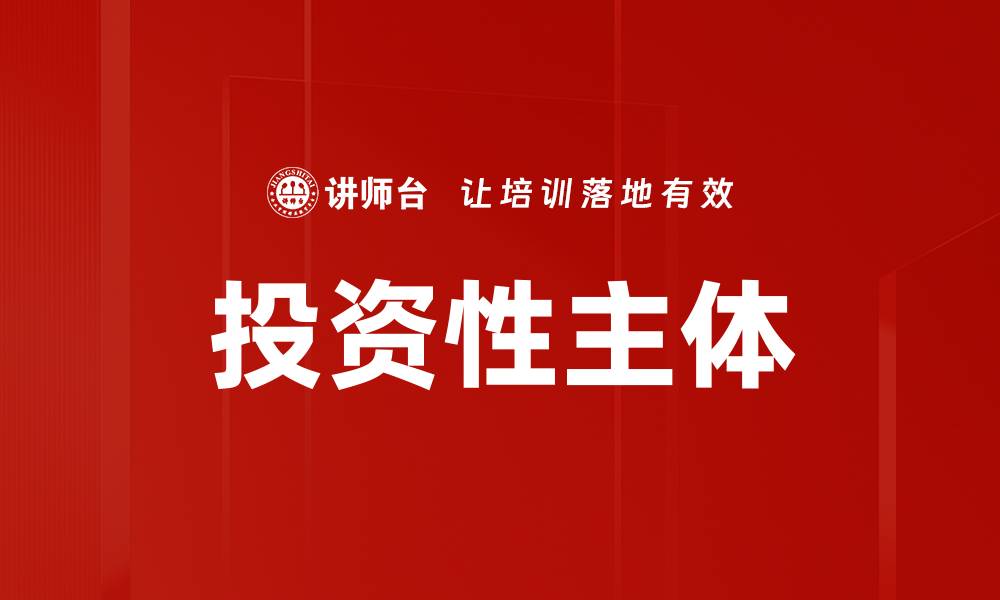 文章投资性主体的缩略图