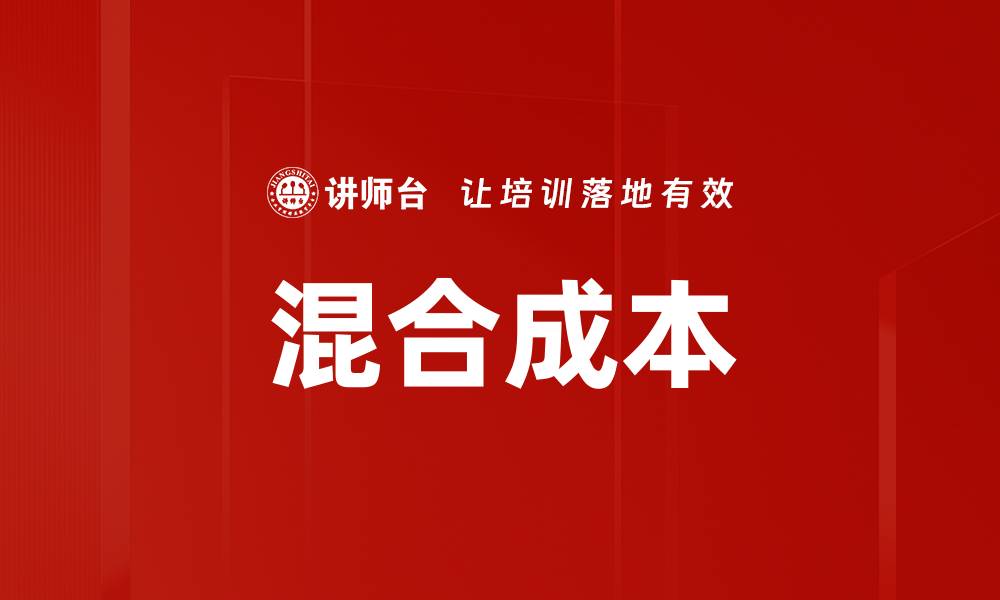 文章混合成本的缩略图