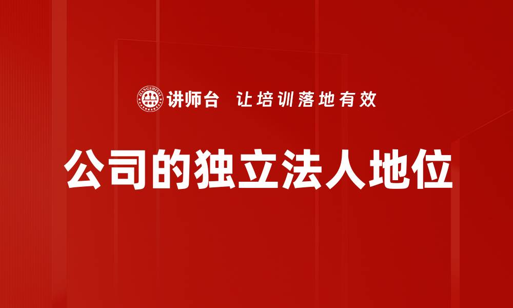 文章公司的独立法人地位的缩略图