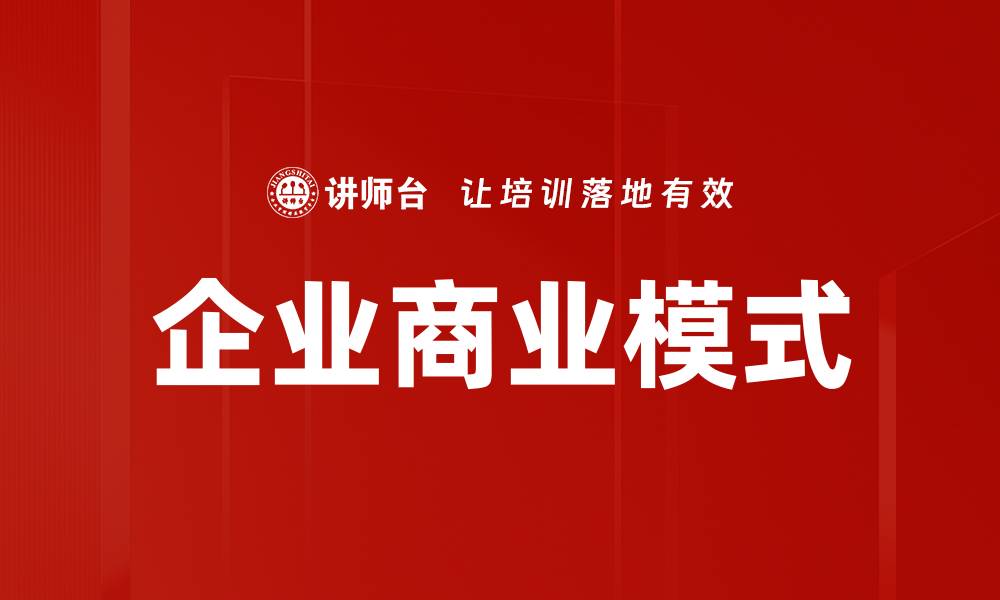 文章企业商业模式的缩略图