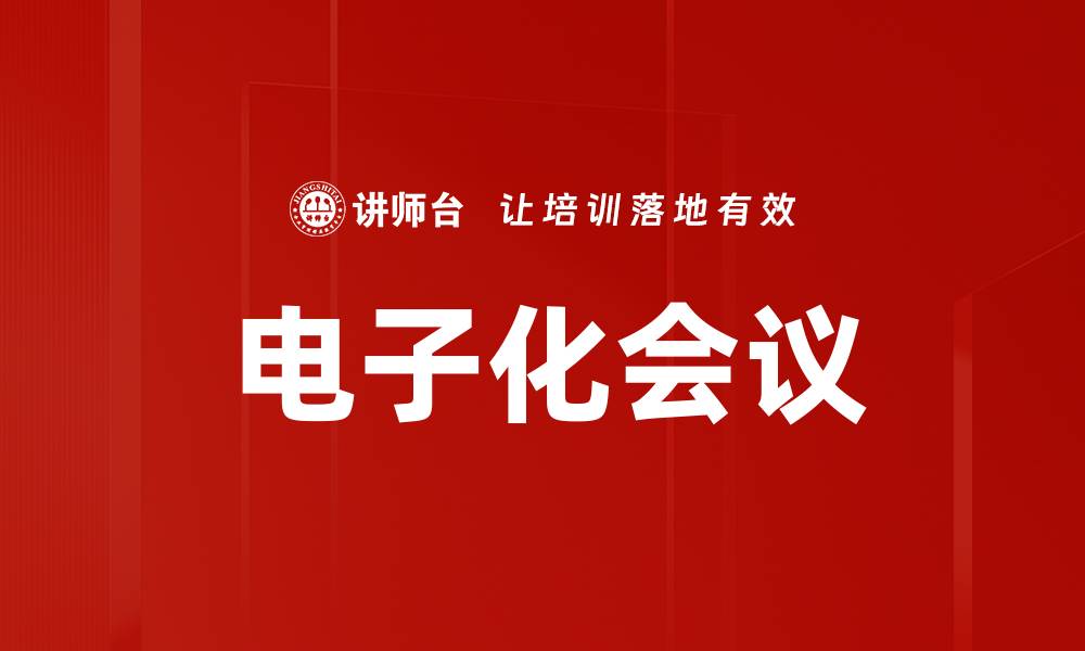 文章电子化会议的缩略图