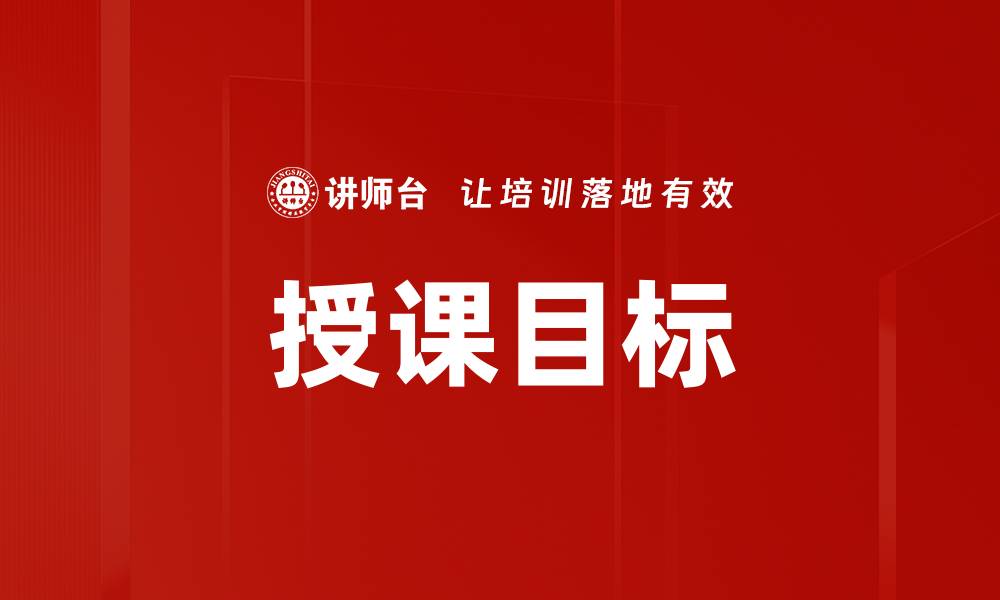 文章授课目标的缩略图