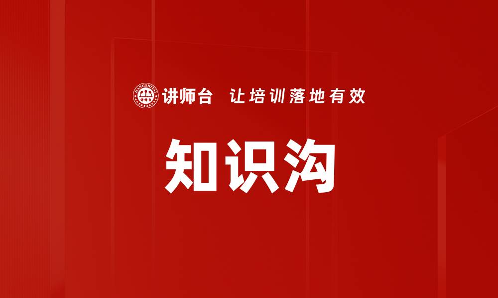 文章知识沟的缩略图