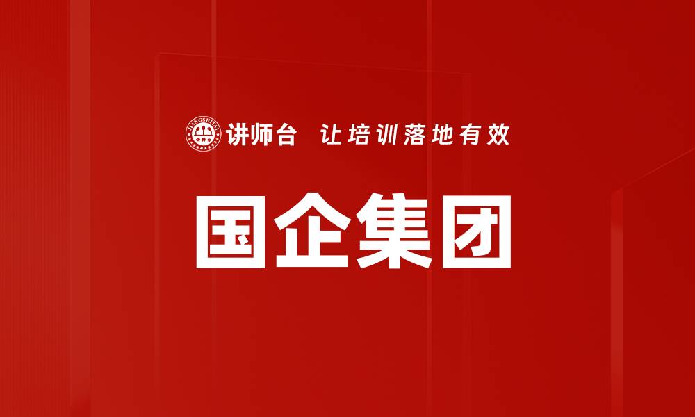 国企集团