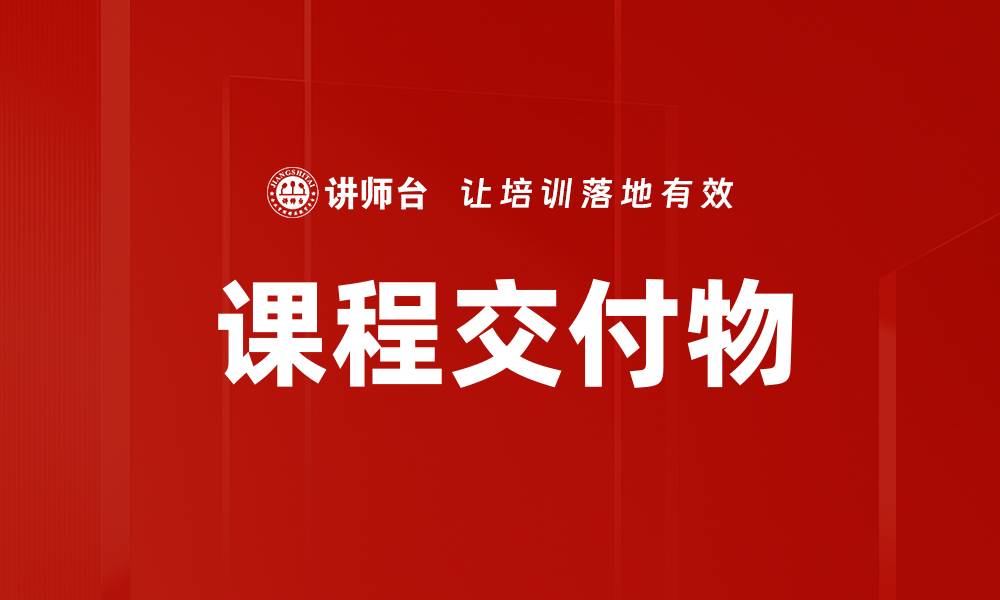 文章课程交付物的缩略图