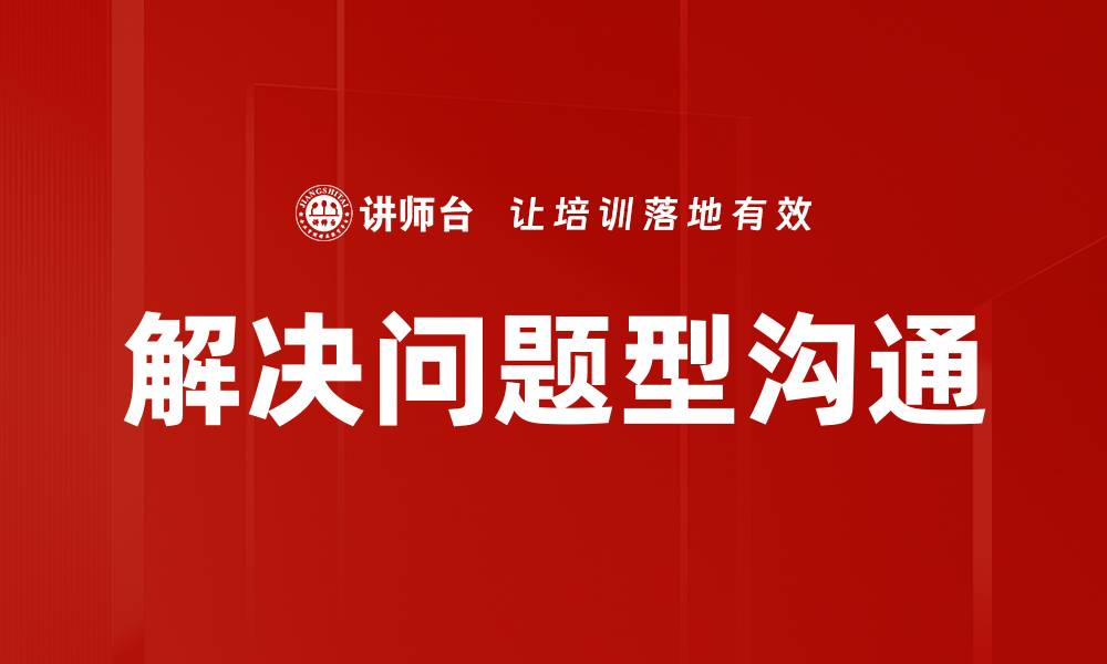 文章解决问题型沟通的缩略图