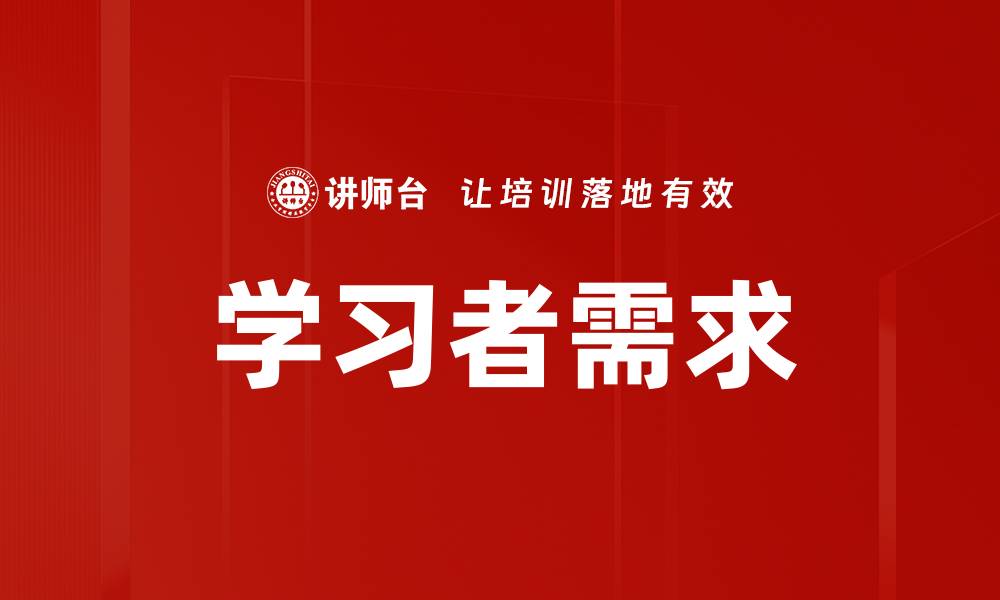 学习者需求
